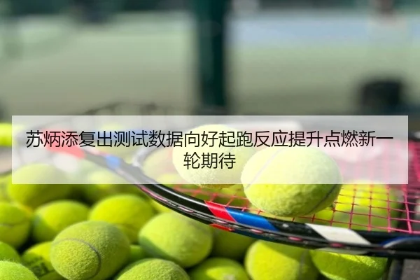 苏炳添复出测试数据向好起跑反应提升点燃新一轮期待
