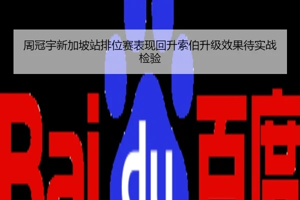 周冠宇新加坡站排位赛表现回升索伯升级效果待实战检验